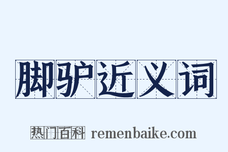 脚驴近义词是什么意思的图片